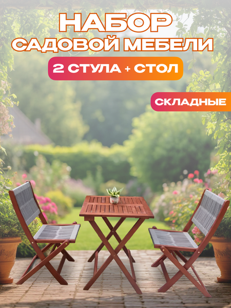 Комплект садовой мебели National Tree Company из акации / TP2090.0.2 (3 предмета)