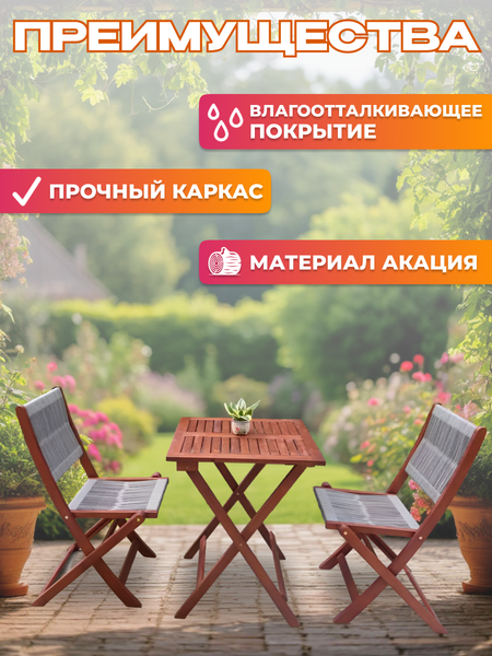 Комплект садовой мебели National Tree Company из акации / TP2090.0.2 (3 предмета)