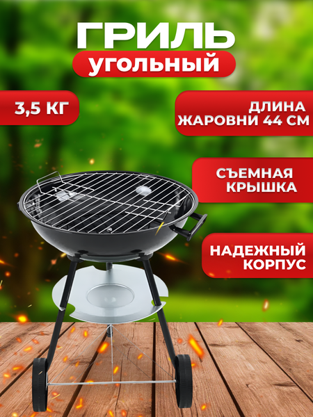 Угольный гриль National Tree Company 44 см