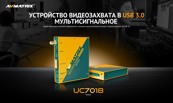 Устройство видеозахвата Avmatrix UC7018 / 32884