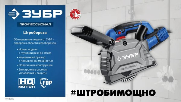 Штроборез Зубр ЗШ-П30-1600 ПСТК