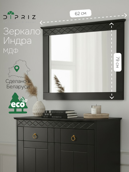 Зеркало Dipriz Индра Н618х788х33 / Д.68041.2