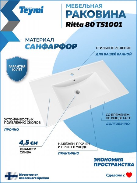 Умывальник Teymi Ritta 81 / T51001