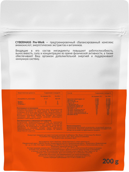 Предтренировочный комплекс CYBERMASS Pre Work