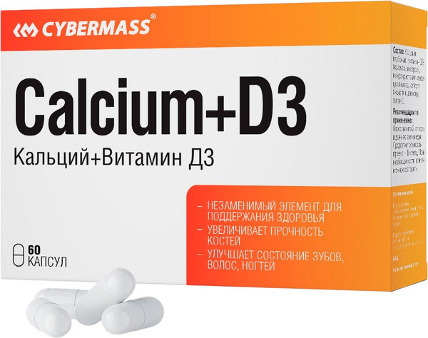 Витаминно-минеральный комплекс CYBERMASS Кальций с Витамином Д3