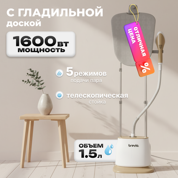 Отпариватель Brevio ST2400 (белый) - фото