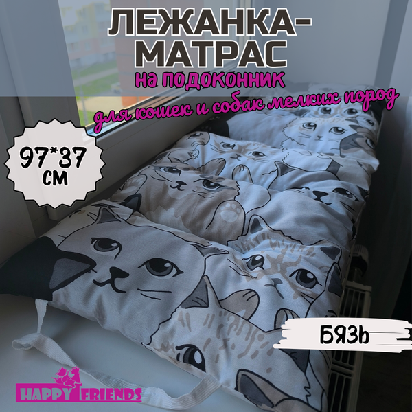 Лежанка для животных Happy Friends Феликс 37x97x3