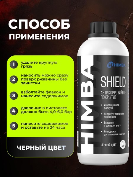 Средство от коррозии Himba Shield / 56515
