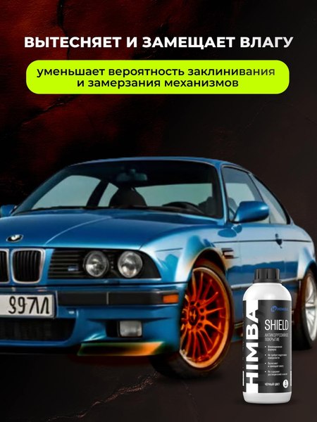 Средство от коррозии Himba Shield / 56515