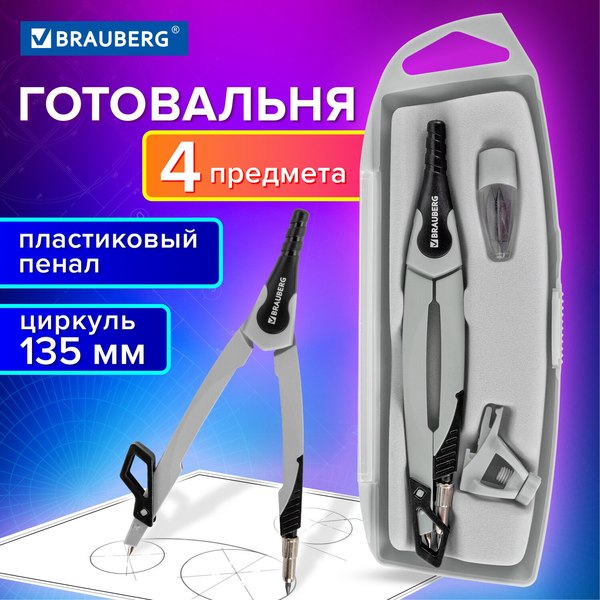 Готовальня Brauberg Ultra / 210821