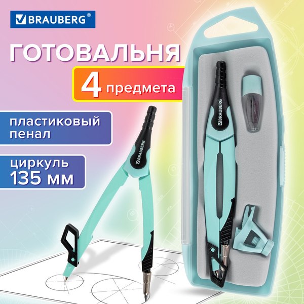 Готовальня Brauberg Ultra / 210824