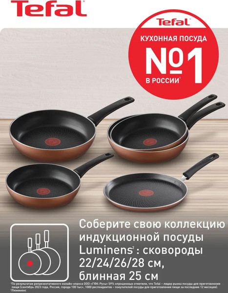 Сковорода Tefal 24 Luminens 04229124