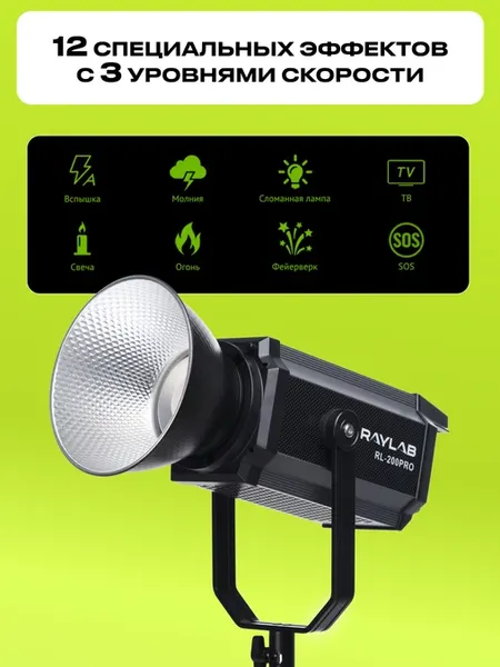 Осветитель студийный RayLab RL-200PRO