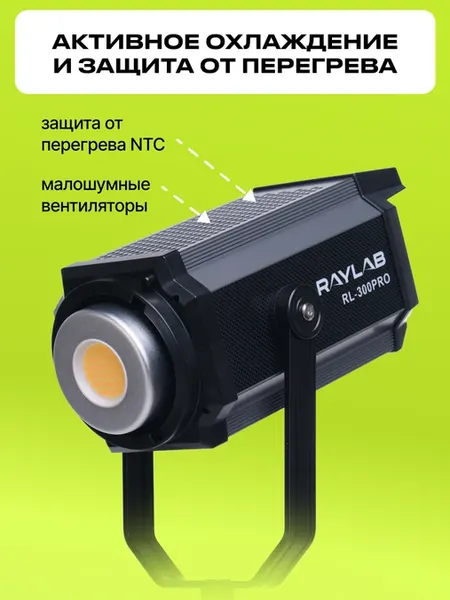 Осветитель студийный RayLab RL-300PRO