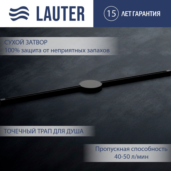 Трап для душа Lauter 210102MB 1500x15 - фото