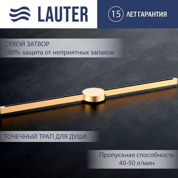 Трап для душа Lauter 210103G 1500x15 - фото