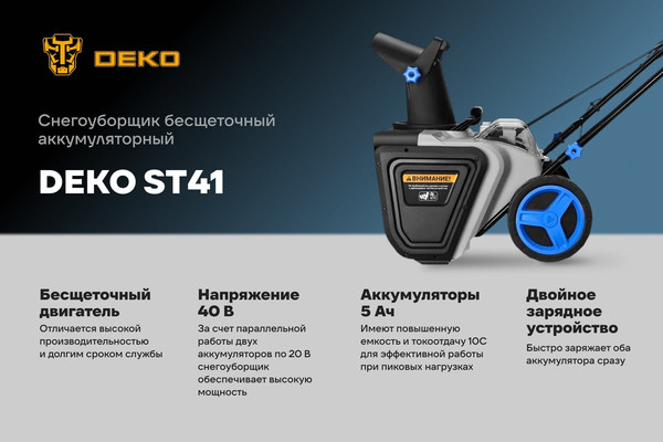 Снегоуборщик аккумуляторный Deko ST41 / 085-4445