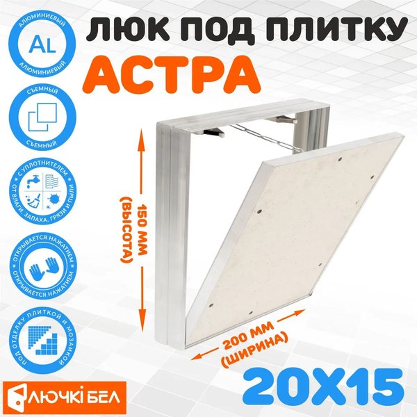 Люк под плитку ЛючкиБел Астра