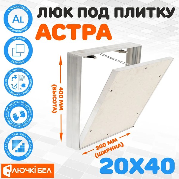 Люк под плитку ЛючкиБел Астра