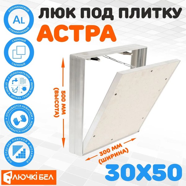 Люк под плитку ЛючкиБел Астра