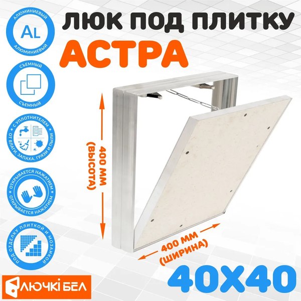 Люк под плитку ЛючкиБел Астра
