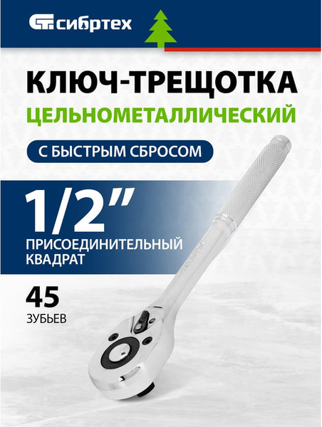 Трещотка СибрТех 14019