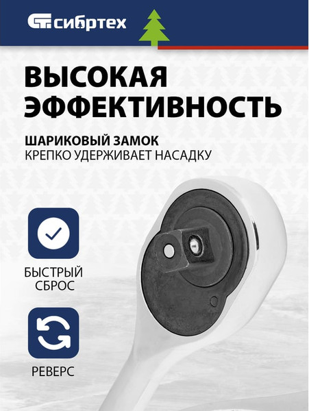 Трещотка СибрТех 14019