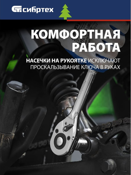 Трещотка СибрТех 14019