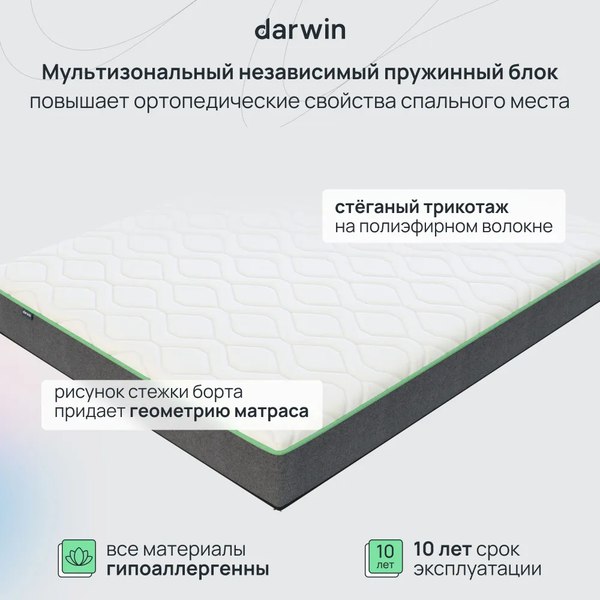 Матрас Darwin Perfect 80x200
