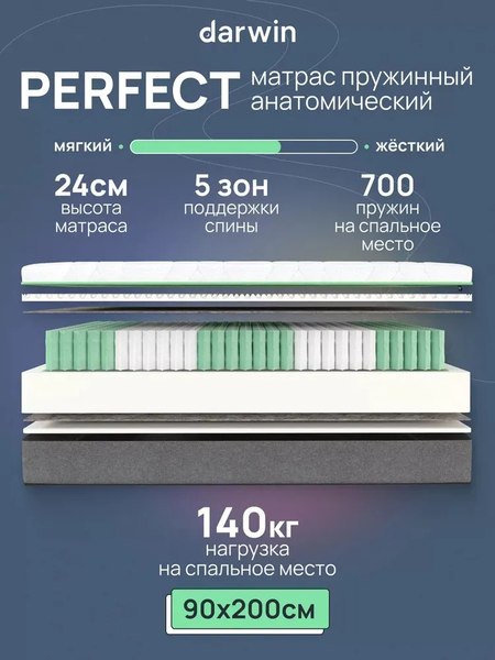 Матрас Darwin Perfect 90x200