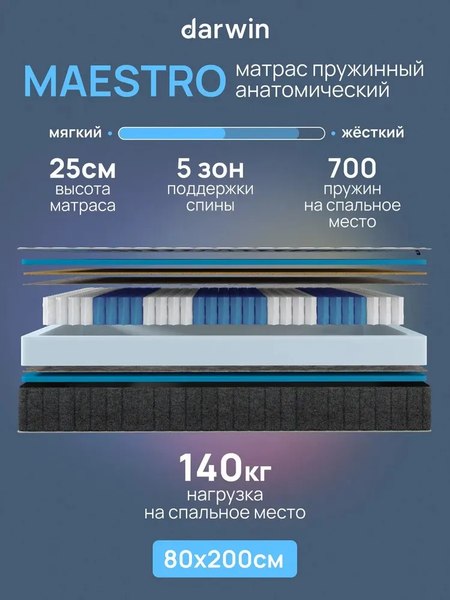 Матрас Darwin Maestro 80x200