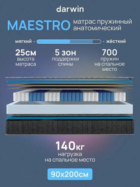 Матрас Darwin Maestro 90x200