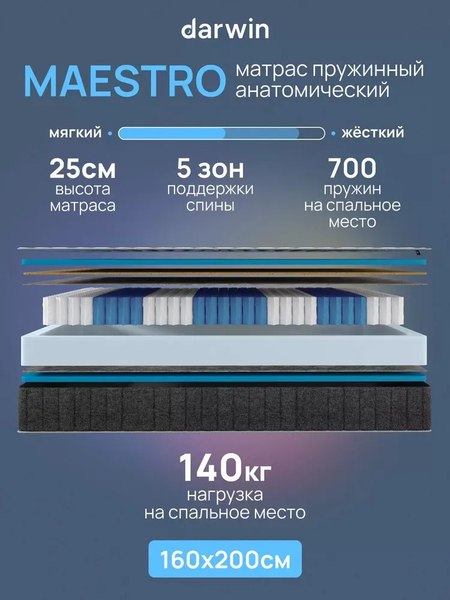 Матрас Darwin Maestro 160x200