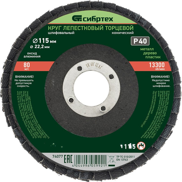 Шлифовальный круг СибрТех 74077 - фото