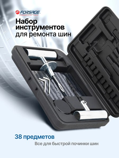 Ремкомплект для шин Forsage F-STK-33
