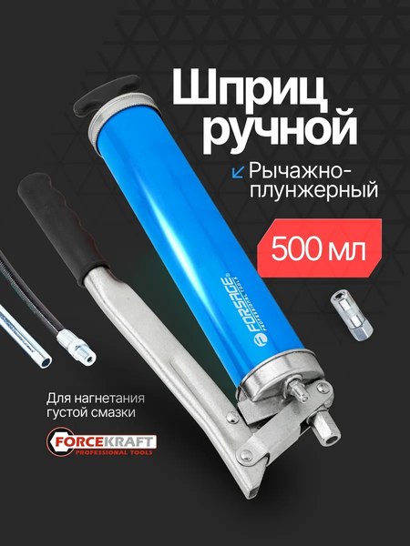 Шприц автомобильный Forsage F-40450