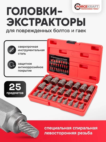 Набор экстракторов ForceKraft FK-630025B