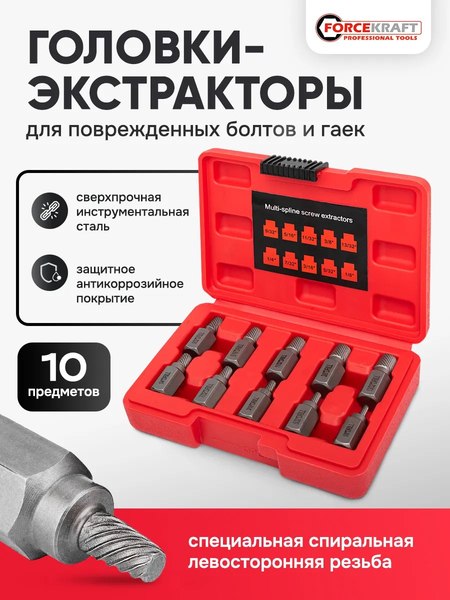 Набор экстракторов ForceKraft FK-909U1