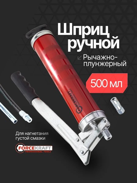 Шприц автомобильный ForceKraft FK-40450