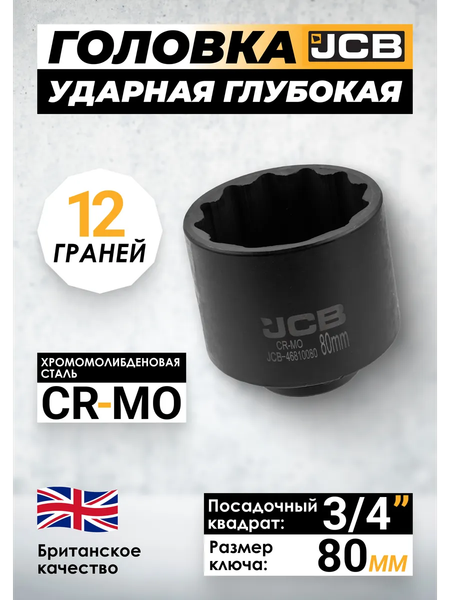 Головка слесарная JCB JCB-46810080