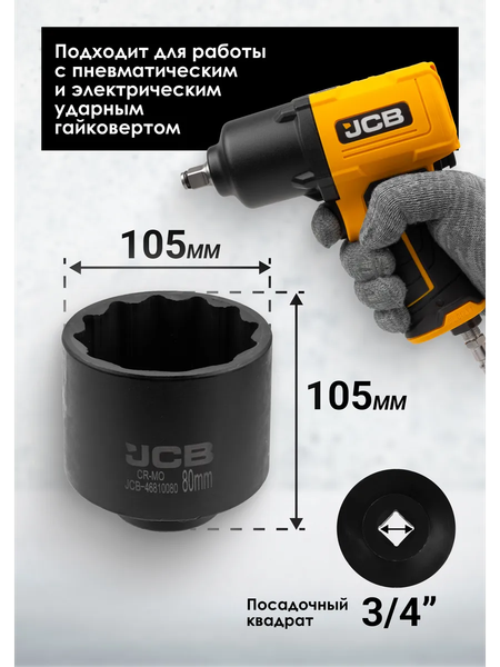 Головка слесарная JCB JCB-46810080