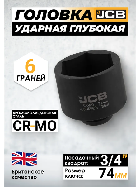 Головка слесарная JCB JCB-46510074