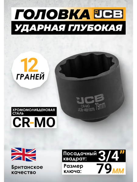 Головка слесарная JCB JCB-46810079