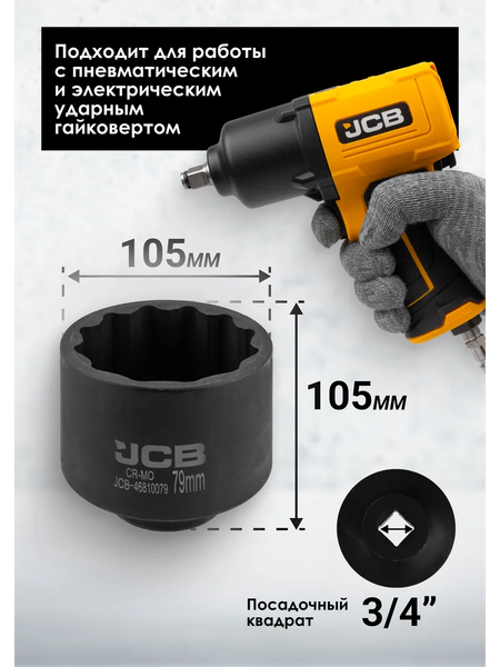 Головка слесарная JCB JCB-46810079