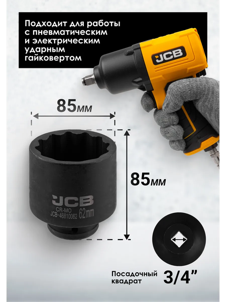 Головка слесарная JCB JCB-46810062