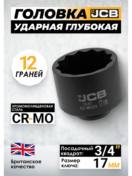 Головка слесарная JCB JCB-46810078