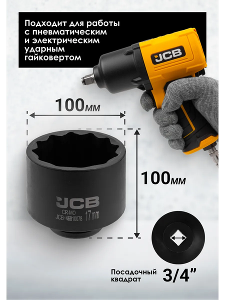 Головка слесарная JCB JCB-46810078