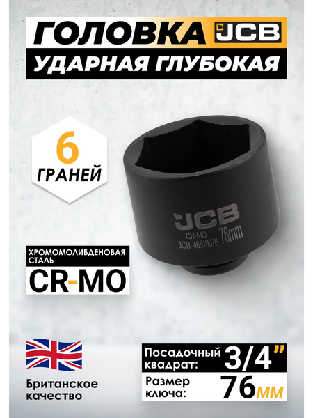 Головка слесарная JCB JCB-46510076
