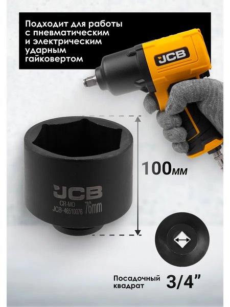Головка слесарная JCB JCB-46510076