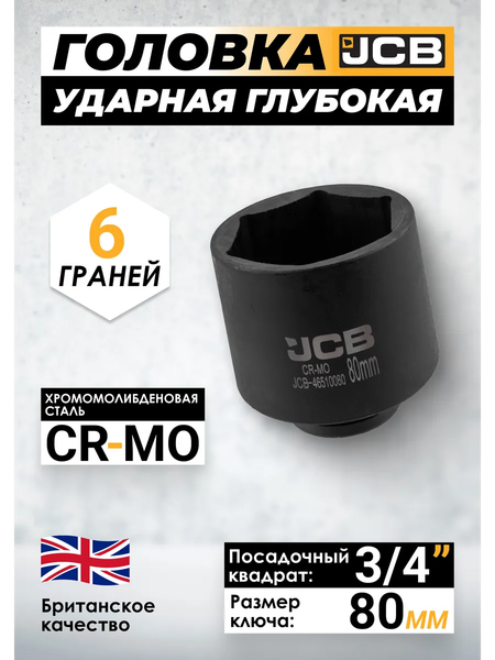 Головка слесарная JCB JCB-46510080
